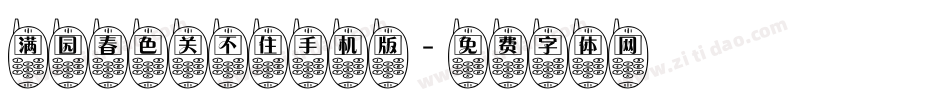 满园春色关不住手机版字体转换
