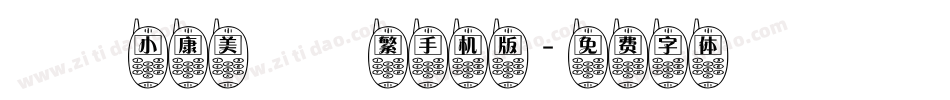 漢儀小康美術體繁手机版字体转换