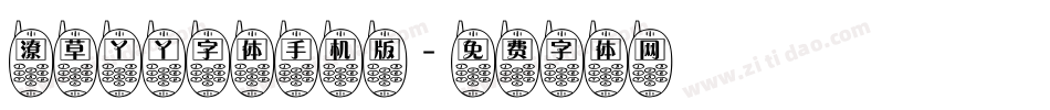 潦草丫丫字体手机版字体转换