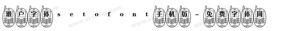 濑户字体setofont手机版字体转换
