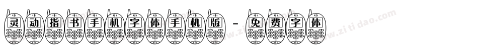 灵动指书手机字体手机版字体转换
