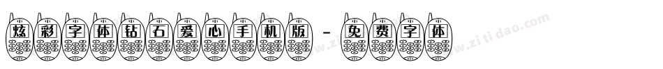 炫彩字体钻石爱心手机版字体转换