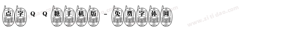 点字QQ糖手机版字体转换