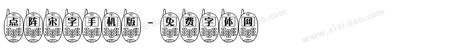 点阵宋字手机版字体转换