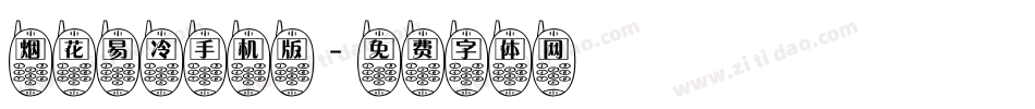 烟花易冷手机版字体转换