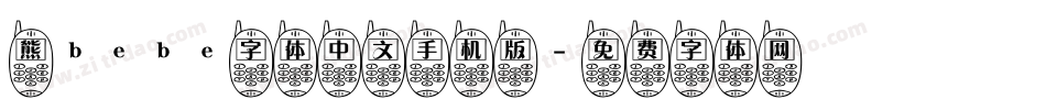 熊bebe字体中文手机版字体转换