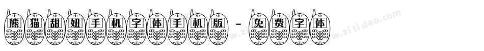 熊猫甜妞手机字体手机版字体转换
