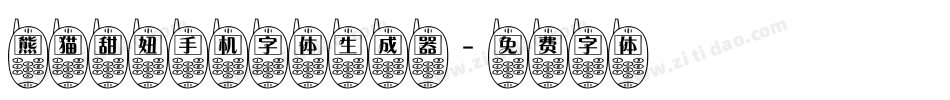 熊猫甜妞手机字体生成器字体转换