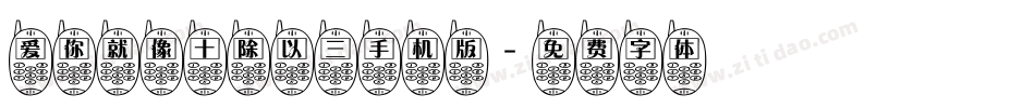 爱你就像十除以三手机版字体转换