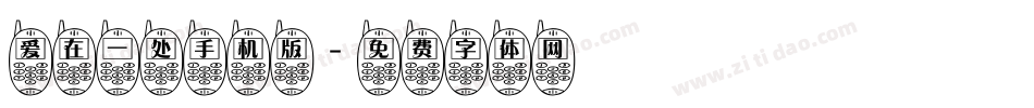爱在一处手机版字体转换