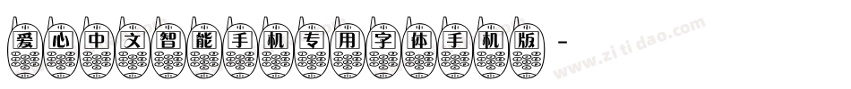 爱心中文智能手机专用字体手机版字体转换