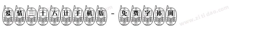 爱情三十六计手机版字体转换