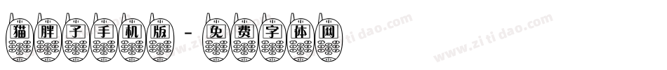 猫胖子手机版字体转换