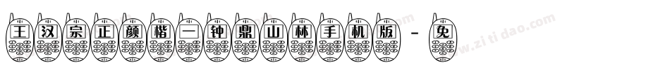 王汉宗正颜楷一钟鼎山林手机版字体转换
