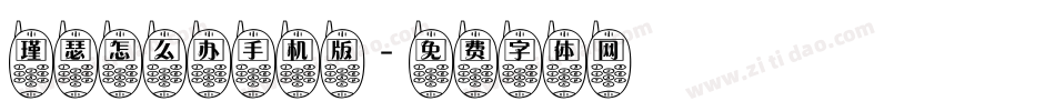 瑾瑟怎么办手机版字体转换