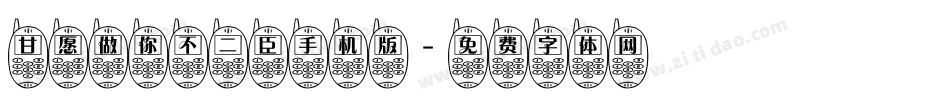 甘愿做你不二臣手机版字体转换