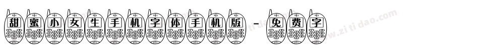 甜蜜小女生手机字体手机版字体转换