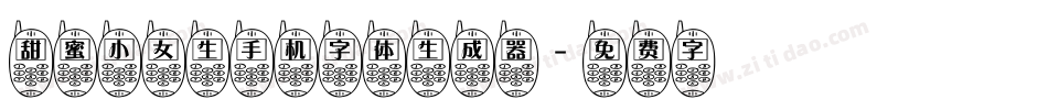 甜蜜小女生手机字体生成器字体转换