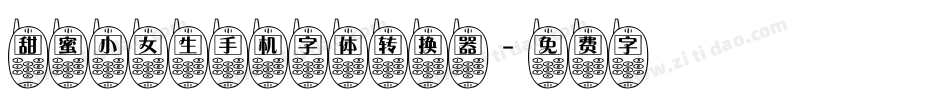 甜蜜小女生手机字体转换器字体转换