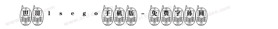 異世哥lsego手机版字体转换