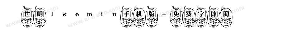 異世明lsemin手机版字体转换