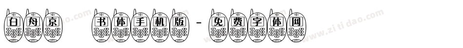 白舟京円书体手机版字体转换