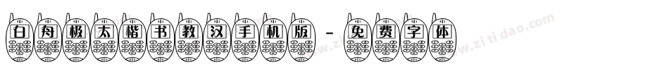 白舟极太楷书教汉手机版字体转换