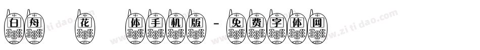 白舟桜花書体手机版字体转换