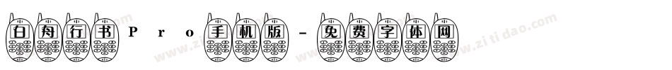 白舟行书Pro手机版字体转换