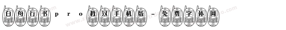 白舟行书pro教汉手机版字体转换