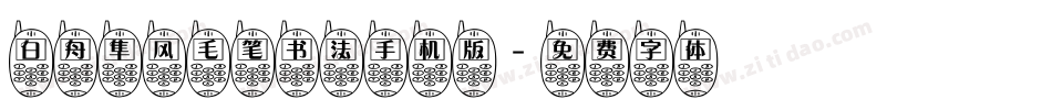 白舟隼风毛笔书法手机版字体转换
