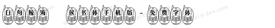 白舟鲸海酔侯书体手机版字体转换