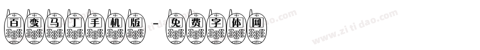 百变马丁手机版字体转换