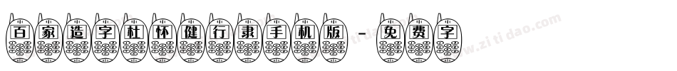 百家造字杜怀健行隶手机版字体转换