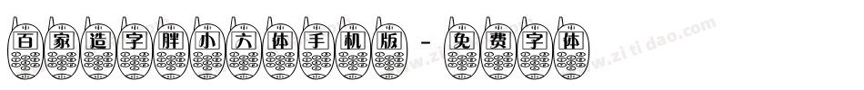 百家造字胖小六体手机版字体转换