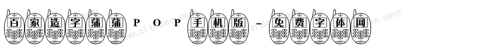 百家造字蒲蒲POP手机版字体转换