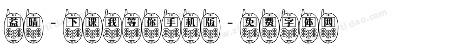 益晴-下课我等你手机版字体转换