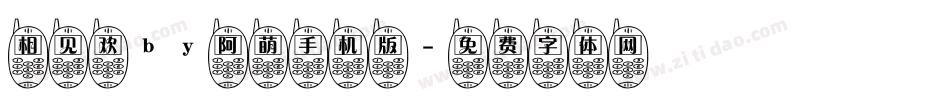 相见欢by阿萌手机版字体转换