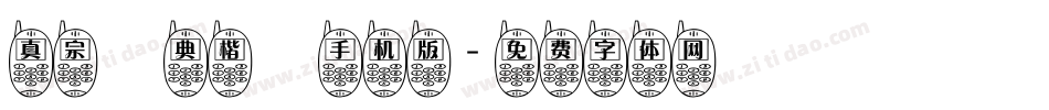 真宗聖典楷書手机版字体转换