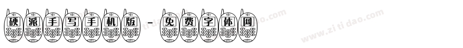 硬派手写手机版字体转换