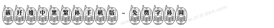 碳纤维中黑繁体手机版字体转换