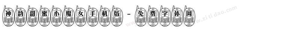 神韵甜蜜小魔女手机版字体转换