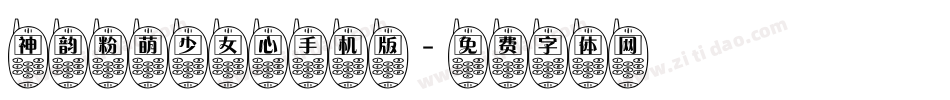 神韵粉萌少女心手机版字体转换