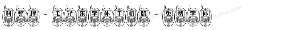 科整理-毛泽东字体手机版字体转换