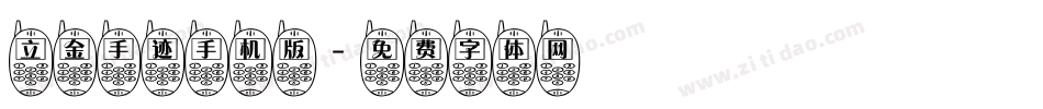立金手迹手机版字体转换