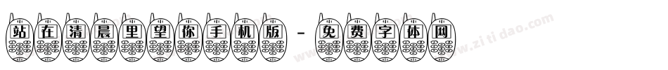 站在清晨里望你手机版字体转换
