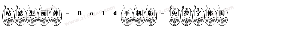 站酷型丽体-Bold手机版字体转换