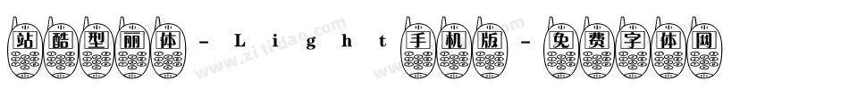 站酷型丽体-Light手机版字体转换