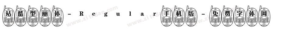 站酷型丽体-Regular手机版字体转换