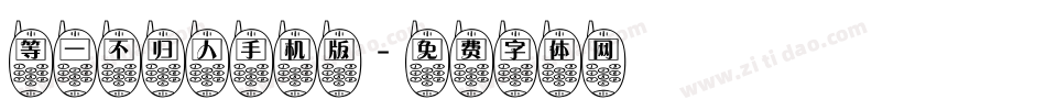 等一不归人手机版字体转换